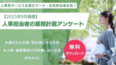 【HRプロ/企業人事に聞いたアンケート】情報収集方法や予算決定時期がわかる！